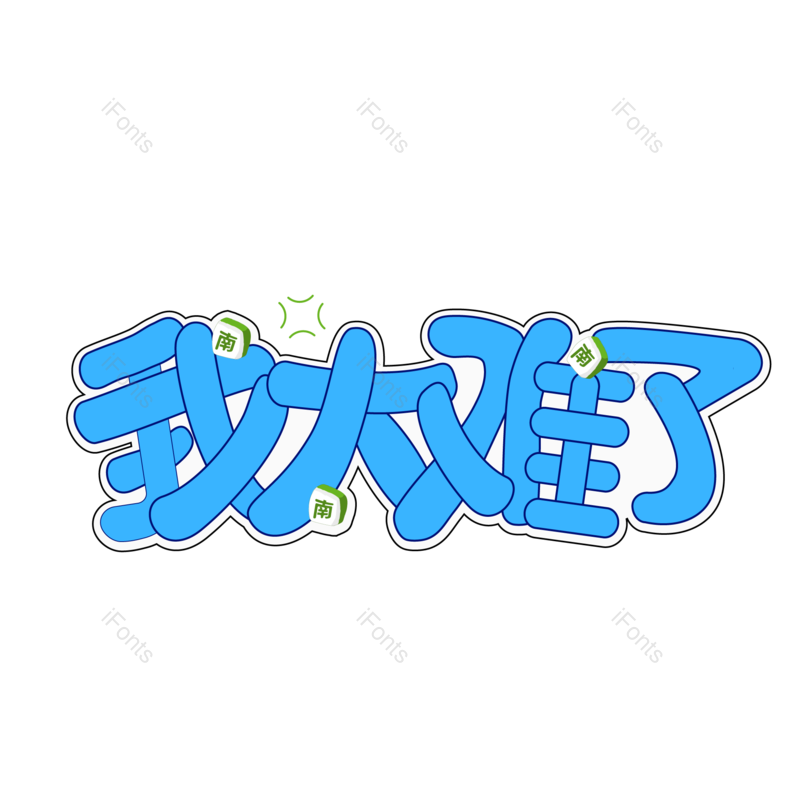 艺术字图片,创意字元素,字体PNG,艺术免抠素材